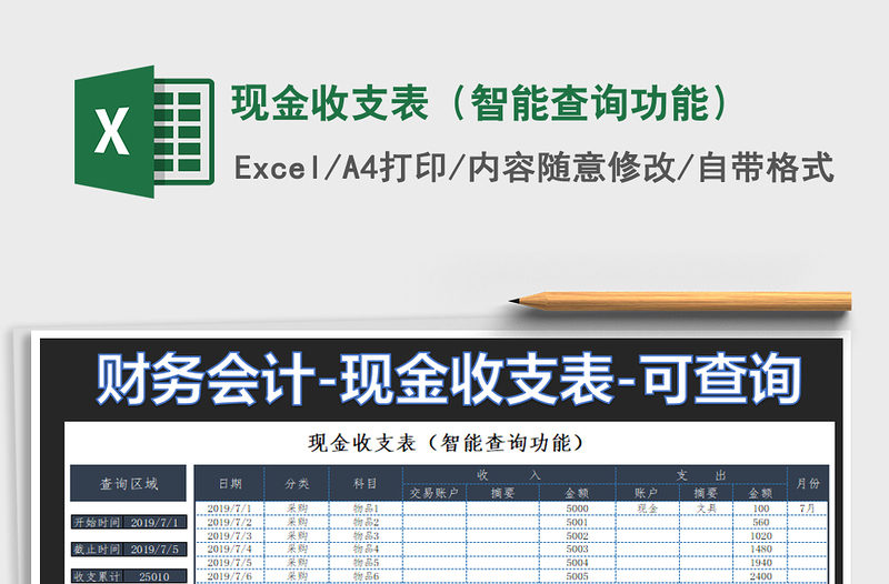 2021年现金收支表（智能查询功能）