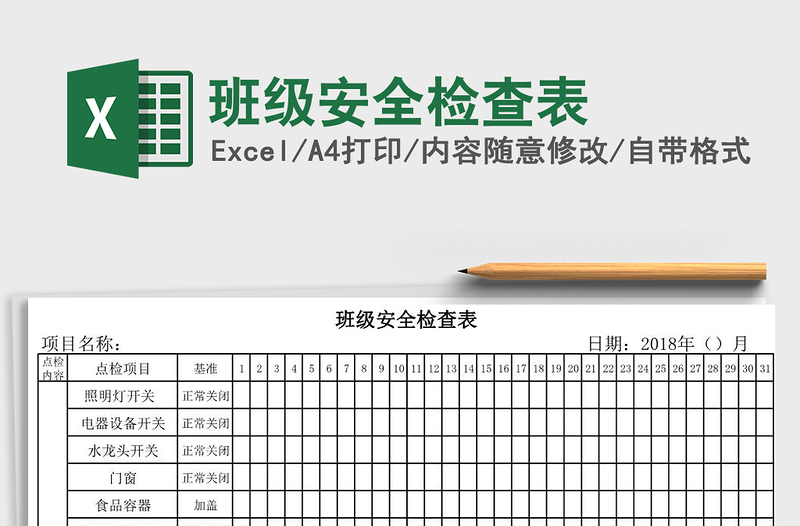 2021年班级安全检查表