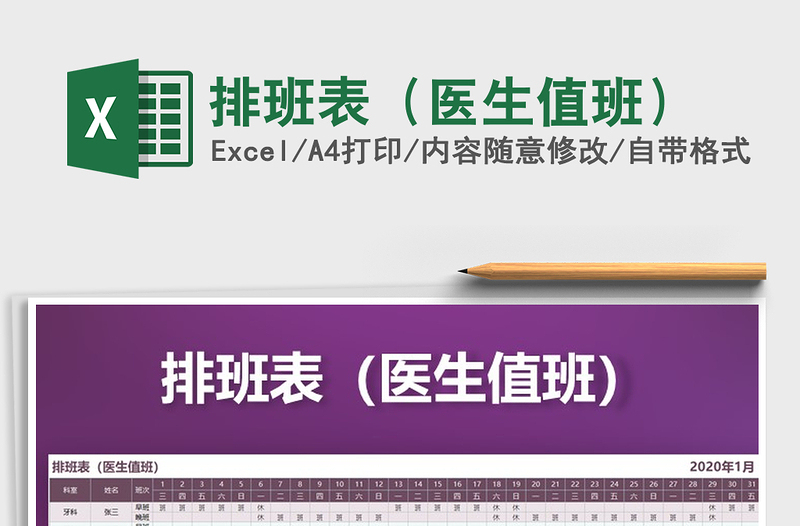 2021年排班表(醫(yī)生值班)