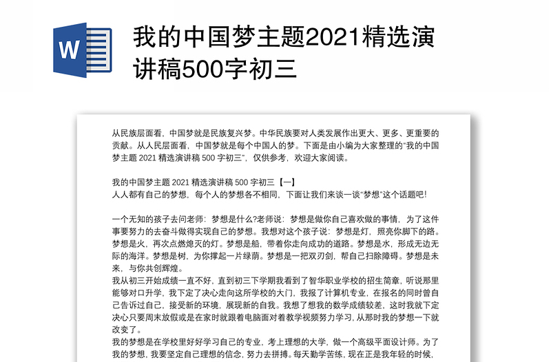 我的中国梦主题2021精选演讲稿500字初三