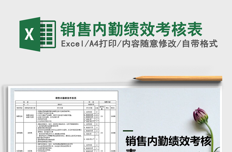 2021年銷(xiāo)售內(nèi)勤績(jī)效考核表