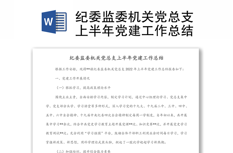 紀(jì)委監(jiān)委機(jī)關(guān)黨總支上半年黨建工作總結(jié)
