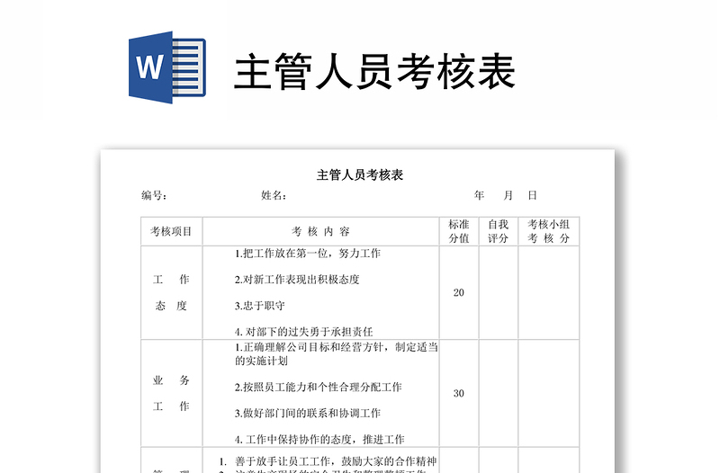 主管人員考核表