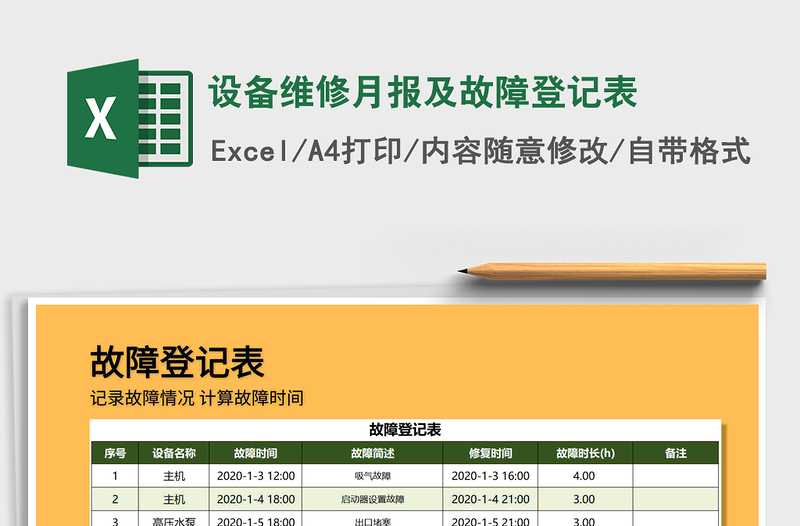 2021年設(shè)備維修月報及故障登記表