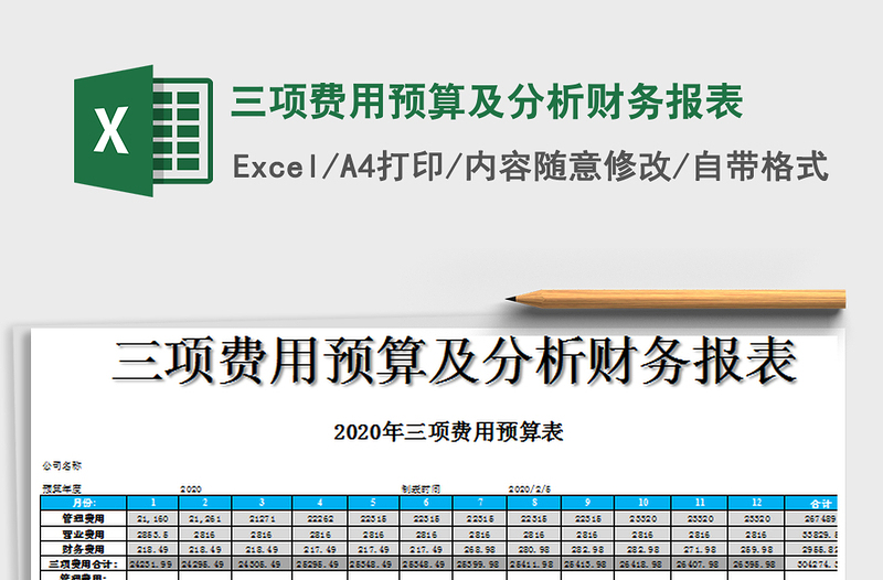 2021年三項(xiàng)費(fèi)用預(yù)算及分析財(cái)務(wù)報(bào)表