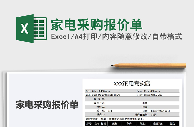 2021年家電采購報(bào)價(jià)單