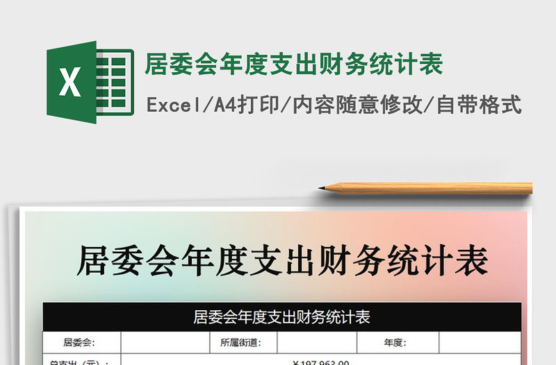 2021年居委會(huì)年度支出財(cái)務(wù)統(tǒng)計(jì)表