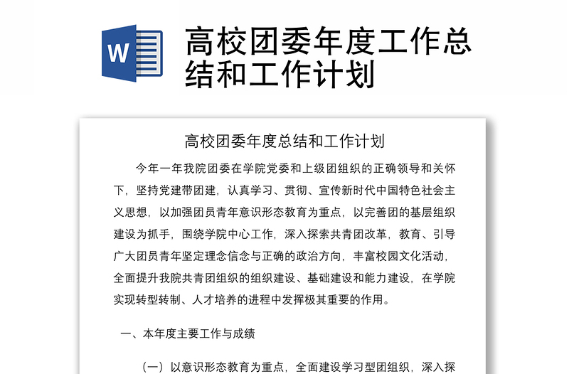 2021高校團(tuán)委年度工作總結(jié)和工作計劃
