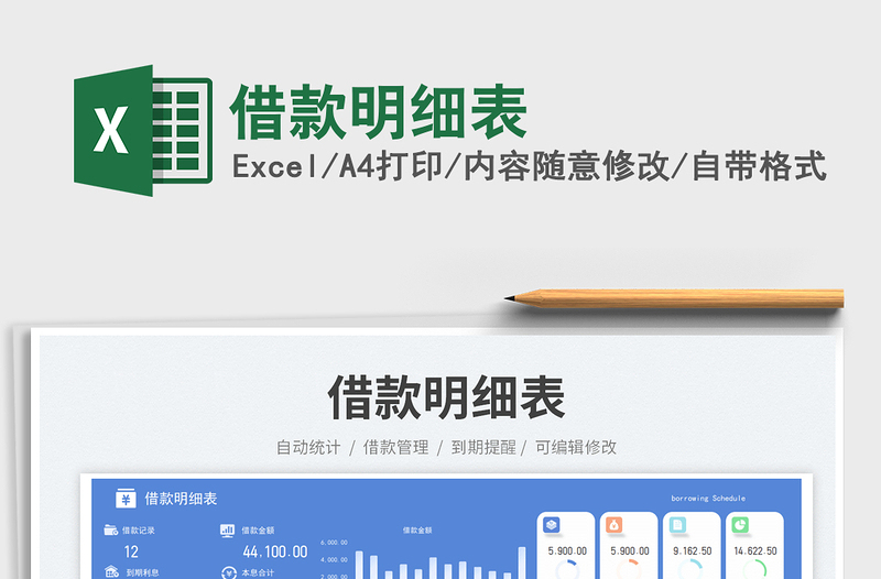 借款明細表免費下載