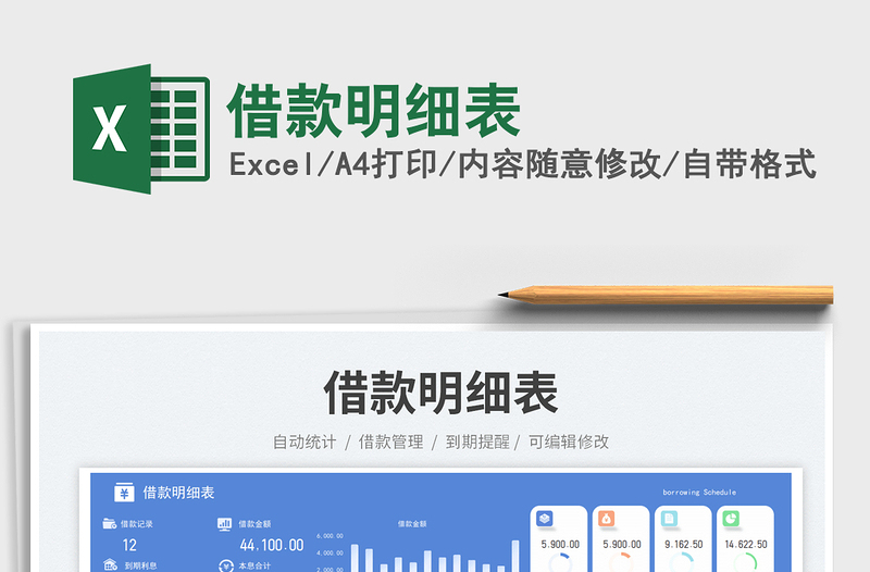 借款明细表免费下载