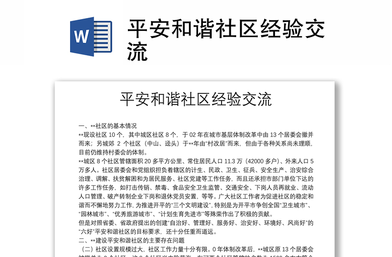 平安和諧社區(qū)經(jīng)驗交流