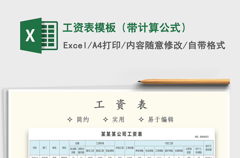 2021年工資表模板(帶計(jì)算公式)