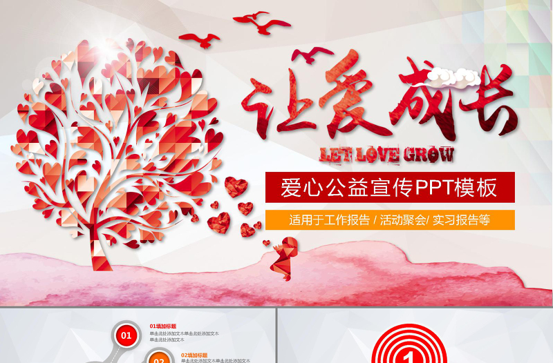社會公益PPT模板愛心基金會慈善會