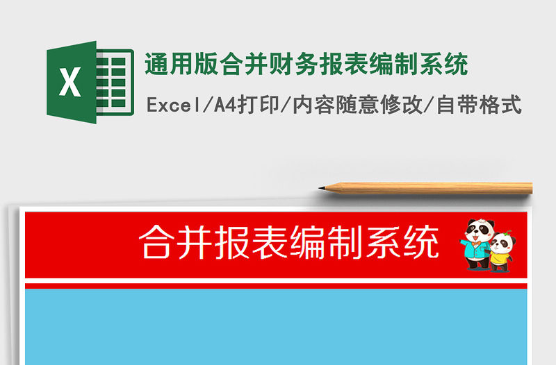 2021年通用版合并财务报表编制系统