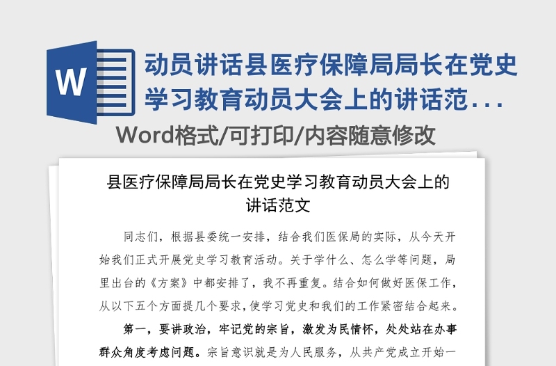 動員講話縣醫(yī)療保障局局長在黨史學(xué)習(xí)教育動員大會上的講話范文動員部署會議領(lǐng)導(dǎo)講話