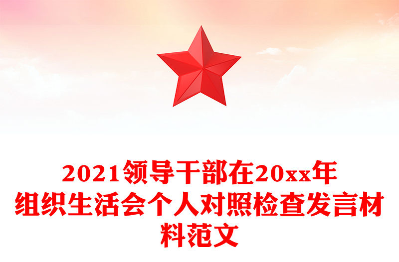 2021領導干部在20xx年組織生活會個人對照檢查發言材料范文