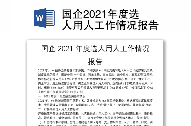 国企2021年度选人用人工作情况报告