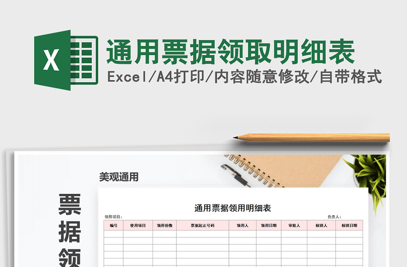 2021年通用票據(jù)領(lǐng)取明細(xì)表