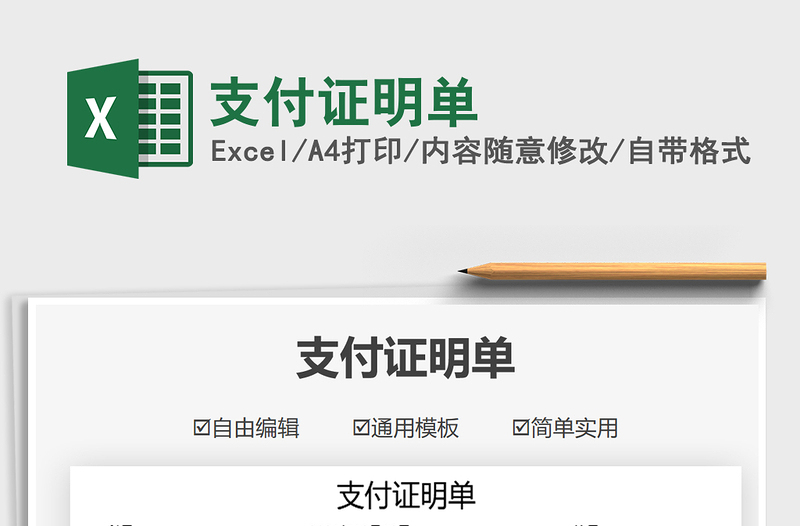 2021支付證明單免費(fèi)下載