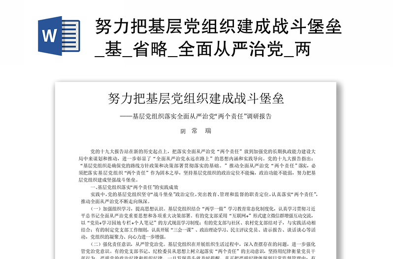 努力把基層黨組織建成戰(zhàn)斗堡壘_基_省略_全面從嚴(yán)治黨_兩個(gè)責(zé)任_調(diào)研報(bào)告_常瑞