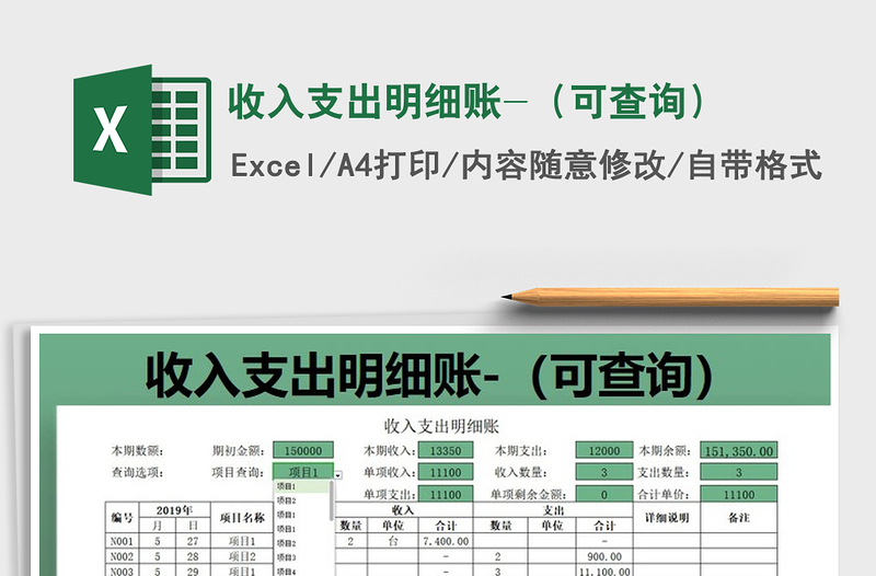 2021年收入支出明細賬-(可查詢)