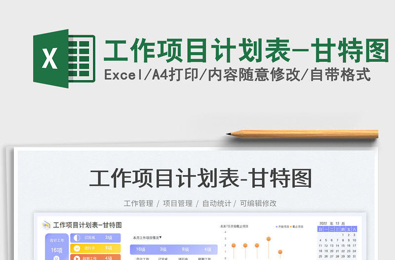 工作項目計劃表-甘特圖免費下載