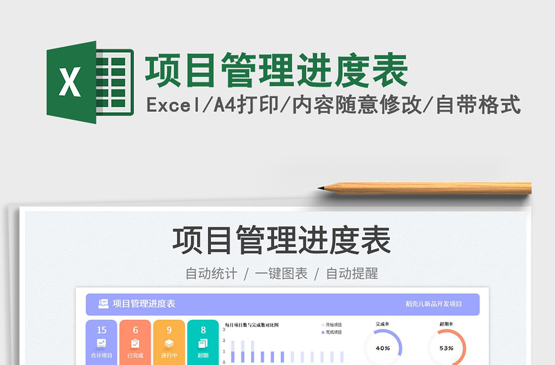 項(xiàng)目管理進(jìn)度表免費(fèi)下載