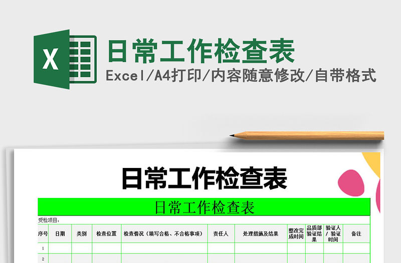 2021年日常工作檢查表