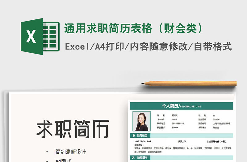 2021年通用求職簡歷表格（財會類）