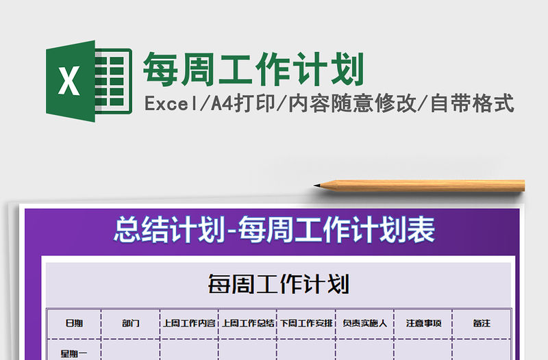 2021年每周工作計劃