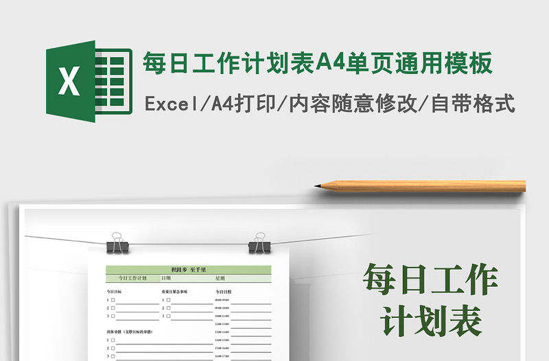 2021每日工作計劃表A4單頁通用模板免費下載