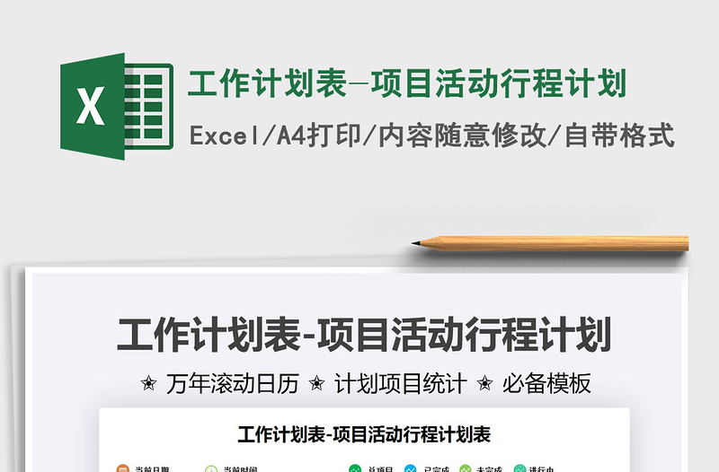 2022工作計劃表-項目活動行程計劃免費下載