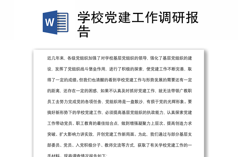 學(xué)校黨建工作調(diào)研報(bào)告