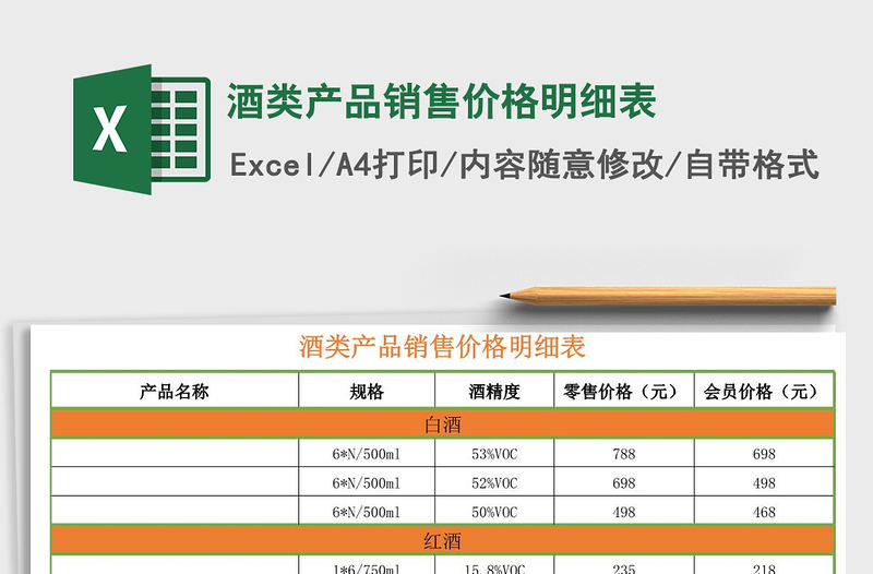 2021年酒类产品销售价格明细表免费下载