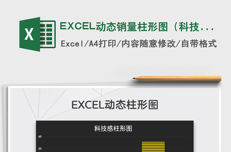 2022EXCEL动态销量柱形图（科技感）免费下载