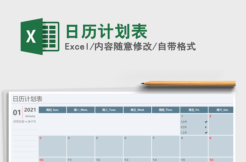 2021年日歷計(jì)劃表