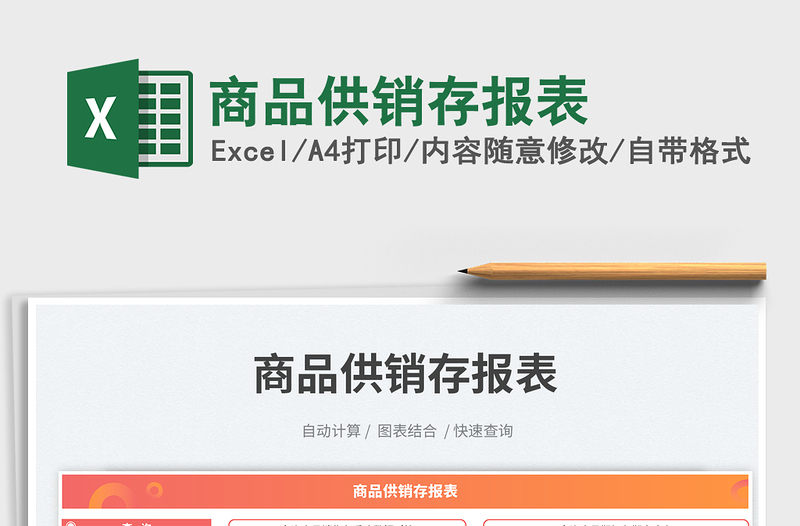 商品供銷存報(bào)表免費(fèi)下載