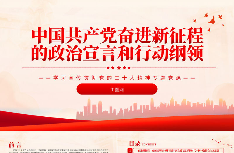 2022中國共產(chǎn)黨奮進新征程的政治宣言和行動綱領(lǐng)PPT精美黨政風黨員干部學習教育專題黨課黨建課件