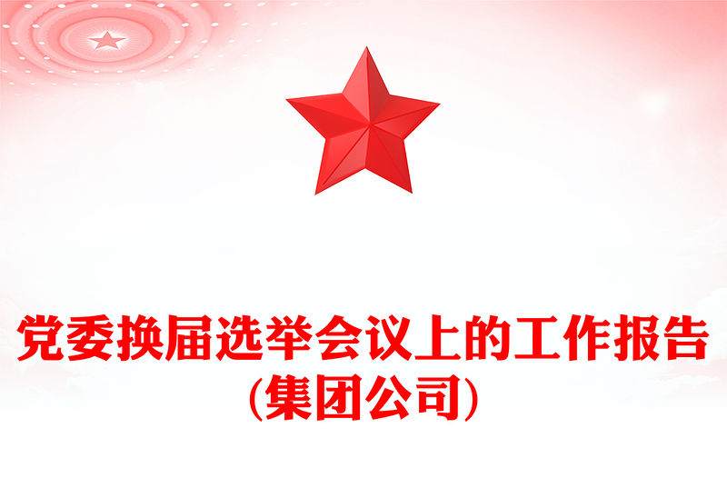 黨委換屆選舉會議上的工作報告(集團公司)
