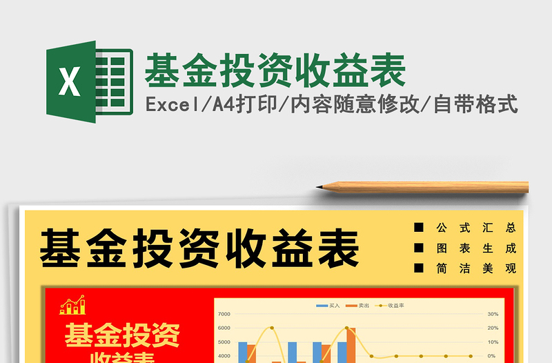 2021年基金投資收益表