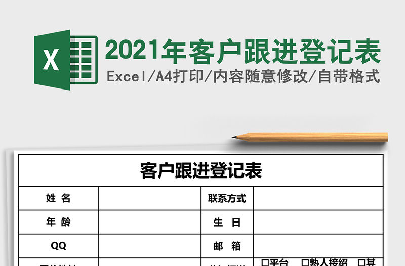 2021年客戶跟進登記表