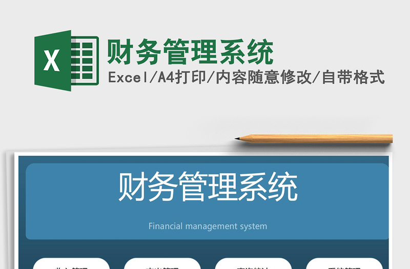 2021年財(cái)務(wù)管理系統(tǒng)