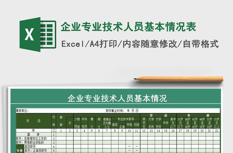 2021年企业专业技术人员基本情况表免费下载