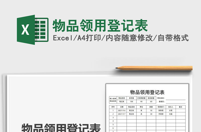 2022物品領(lǐng)用登記表免費下載