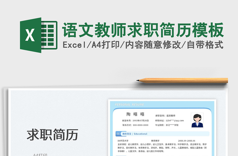 2022語文教師求職簡歷模板免費(fèi)下載