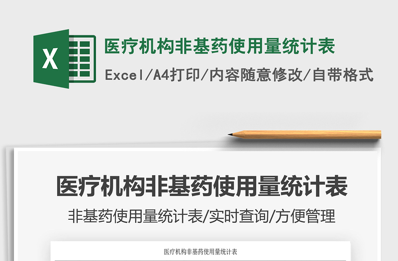 2021醫(yī)療機(jī)構(gòu)非基藥使用量統(tǒng)計(jì)表免費(fèi)下載