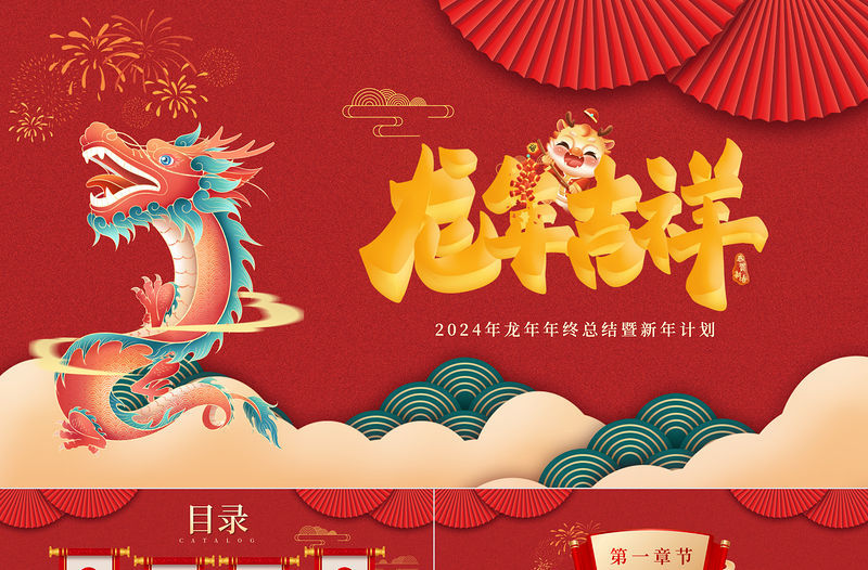 2024精美國風龍年年終總結暨新年計劃PPT模板