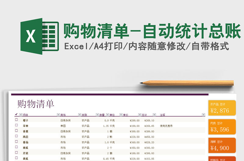 2021年購物清單-自動統計總賬