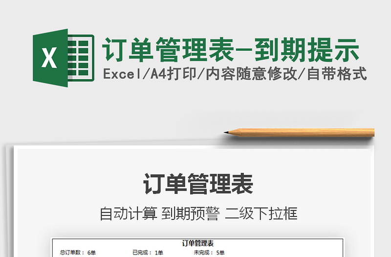 2021年訂單管理表-到期提示