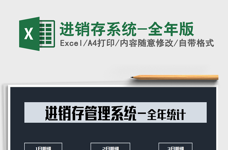 2021年進(jìn)銷(xiāo)存系統(tǒng)-全年版